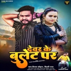 Jatani Balam Ho Devar Ke Bullet Par (Vijay Chauhan, Shilpi Raj) 2023 Mp3 Song Mp3 Song