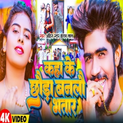 Kaha Ke Chhauda Banalau Bhatar (Ahira Star Kundan Lal) 2023 Maghi Mp3 Song Mp3 Song