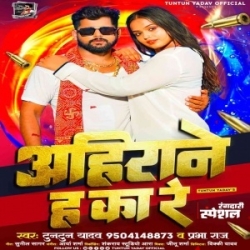 Ahirane Ha Ka Re (Tuntun Yadav, Prabha Raj) 2023 Mp3 Song Mp3 Song