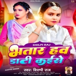 Bhatar Haw Daati Kaise (Shilpi Raj) 2023 Mp3 Song Mp3 Song