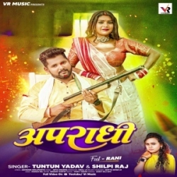 Aparadhi (Tuntun Yadav, Shilpi Raj) 2023 Top Mp3 Song Mp3 Song