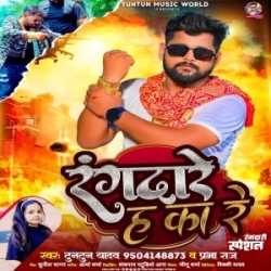 Rangdare Ha Ka Re (Tuntun Yadav, Prabha Raj) 2023 Mp3 Song Mp3 Song