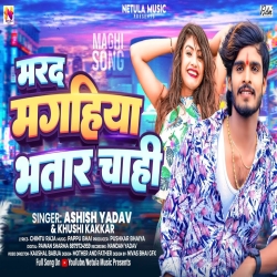 Marad Maghiya Bhatar Chahi (Aashish Yadav) New Maghi Mp3 Song 2023 Mp3 Song