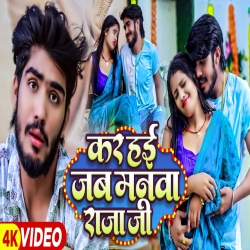 Kara Hayi Jab Manwa Raja Ji (Ahira Star Kundan Lal) 2023 Maghi Mp3 Song Mp3 Song