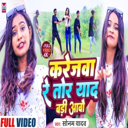 Karejwa Re Tore Yaad Badi (Sonam Yadav) New Maghi Mp3 Song 2023 Mp3 Song