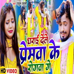 Dharai Dele Premwa Ke Rogawa Ge (Rahul Rawani) New Maghi Mp3 Song 2023 Mp3 Song