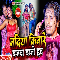 Nadiya Kinare Bajwa Bajo Haw (Prabhakar Yadav ) 2023 Maghi Mp3 Song Mp3 Song