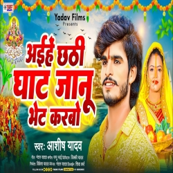 Karbe Chhathi Mai Ke Puja Janu (Aashish Yadav) New Maghi Chhat Puja Mp3 Song 2023 Mp3 Song