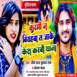 Karmi Na Biyahwa Ta Jake Kesh Karbau Thana (Dj Star Kundan Raj & Sonam Yadav) New Maghi Mp3 Song 2023 Mp3 Song