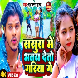 Sasura Me Bhatra Deto Gariya Ge (Prabhakar Yadav ) 2023 Maghi Mp3 Song Mp3 Song