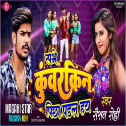 Sabhe Kuwarkin Pichha Padal Hai (Raushan Rohi) 2023 New Maghi Mp3 Song Mp3 Song