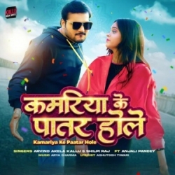 U Ta Dekhe Me Lalaki Tamatar Hole Jawan Laiki Kamariya Se Patar Hole (Arvind Akela Kallu, Shilpi Raj) 2023 Mp3 Song Mp3 Song