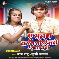 Ae Sanam E Karam Taharo Lage Khandani Ba (Lal Babu, Khushi Kakkar) 2023 Mp3 Song Mp3 Song