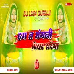 Ham Ta Mangani Piyar Sariya --- 2023 Chhath Puja Dj Song - Original Quality Bass Mix -- Dj Lkm Guruji  Mp3 Song