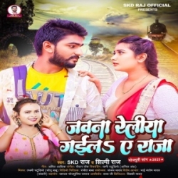 Jawana Reliya Gaila Ae Raja (SKD Raj, Shilpi Raj) 2023 Mp3 Song Mp3 Song