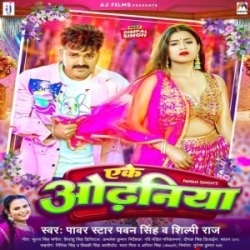 Ake Odhaniya (Pawan Singh, Shilpi Raj) 2023 Mp3 Song Mp3 Song