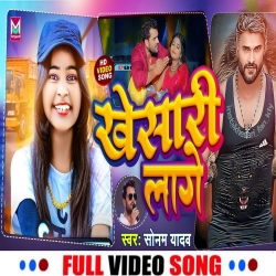 Khesari Laage (Sonam Yadav) New Maghi Mp3 Song 2023 Mp3 Song