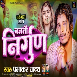 Bajtau Nirgun (Prabhakar Yadav ) 2023 Maghi Mp3 Song Mp3 Song