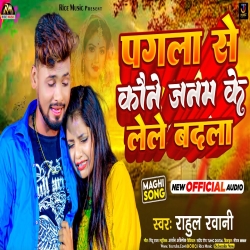 Pagla Se Koune Janam Ke Lele Badla (Rahul Rawani) New Maghi Mp3 Song 2023 Mp3 Song