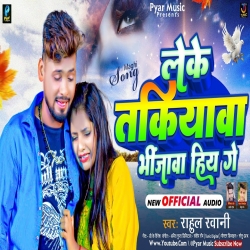 Leke Takiyaw Bhijav Hiye Ge (Rahul Rawani) New Maghi Mp3 Song 2023 Mp3 Song