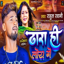 Dhara Hi Lora Ge (Rahul Rawani) New Maghi Mp3 Song 2023 Mp3 Song