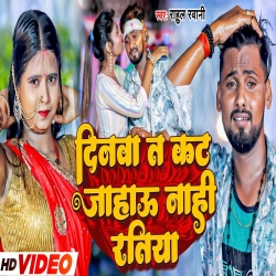 Dinawa Ta Kat Jaahau Kate Nahi Ratiya (Rahul Rawani) New Maghi Mp3 Song 2023 Mp3 Song