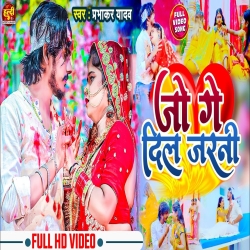 Jo Ge Dil Jarni(Prabhakar Yadav ) 2023 Maghi Mp3 Song Mp3 Song