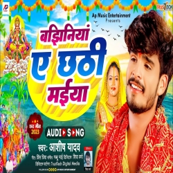 Bajhiniya A Chhathi Maiya (Aashish Yadav) New Maghi Chhat Puja Mp3 Song 2023 Mp3 Song