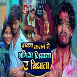 Kawana Kalam Se Bhagiya Likhla A (Aashish Yadav) New Maghi Mp3 Song 2023 Mp3 Song