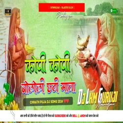 Kopi Kopi Bolile Chhathi Mata --- 2024 Chhath Song - Hard Vib Bass Mix -- Dj Lkm Guruji  Mp3 Song