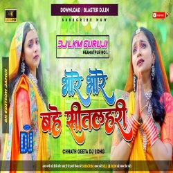 Bhore Bhore Bahe Sitlhriya Remix 2024 -- Dj Lkm Guruji - Chhath Puja Mp3 Song