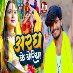 Saiya Bhele Aragh Ke Beriya (Aashish Yadav) New Maghi Chhat Puja Mp3 Song 2023 Mp3 Song