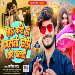Chhauda Karo Ho Galti Chhaudi Tor Chalti (Aashish Yadav) New Maghi Jhumta Mp3 Song 2023 Mp3 Song