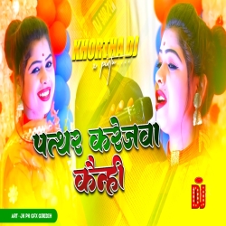 Patthar Karejva Kenahi Ge | Ashish Yadav Sad Song | Khortha Dj Giridih Mp3 Song