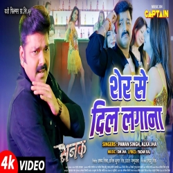 Kyuki Sher Se Dil Lagana Sabke Bas Ki Baat Nahi(Alka Jha, Pawan Singh) Mp3 Song Mp3 Song