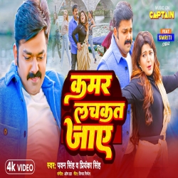 Fulal Karej Hamar Pachkat Jaye Jab Tor Kamar Lachkat Jaye(Pawan Singh, Priyanka Singh) Mp3 Song Mp3 Song