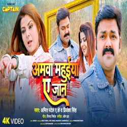 Bhailu Aamwa Mahuiya Ae Jaan Tapke Raswa Tap Tap Ho(Amit Patel,  AK Priyanka Singh) Mp3 Song Mp3 Song