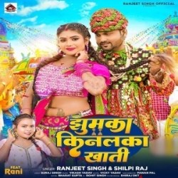 Jhumka Kinalka Khati Roje Ladas Tohar Maai Ae Raja Ohi Khatir Na (Ranjeet Singh, Shilpi Raj) 2023 Mp3 Song Mp3 Song