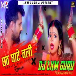 Chhath Puja - Chhathi Ghate Chali -Khesari Lal Chhath Puja Dj Song -- Dj Lkm Guruji Neamatpur  Mp3 Song