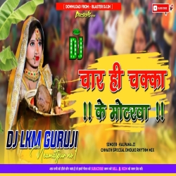 Chaar Hi Chakka Ke Motarva ( Chhath Puja Dj Song 2022 ) Singer - Kalpana -- Dj Lkm Guruji Mp3 Song