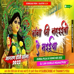 Ganga Nahibo A Maiya ( Durga Puja - Chhath Puja ) Hard Bass 3.0 Mix -- Dj Lkm Guruji Mp3 Song