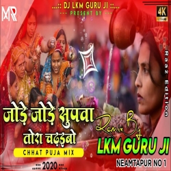 Jode Jode Supwa Toing Mix Chhath Puja -- Dj Lkm Guruji Mp3 Song