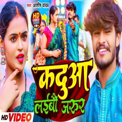 Kadua Laiha Jarur (Aashish Yadav) New Maghi Chhat Puja Mp3 Song 2023 Mp3 Song