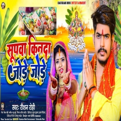 Supwa Kinda Jode Jode (Raushan Rohi) New Maghi Chhat Puja Mp3 Song 2023 Mp3 Song