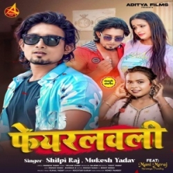 Fair Lovely Lagake Tuhu Safa Hoja Ae Jaan Hamra Babua Ke Papa Ho Ja (Shilpi Raj, Mukesh Yadav) 2023 Mp3 Song Mp3 Song