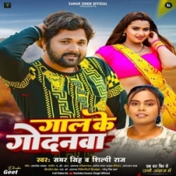 Jaan Mare Ae Gori Gaal Ke Godanwa Tohar (Samar Singh, Shilpi Raj) 2023 Mp3 Song Mp3 Song