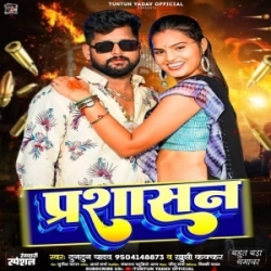 Namawa Dha Debu Ta Chhui Na Prashasan Ae Jaanu (Tuntun Yadav, Khushi Kakkar) 2023 Mp3 Gana Mp3 Song