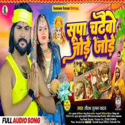 Supa Chadaibo Jode Jode (Saurabh Sugam Yadav) New Maghi Chhat Puja Mp3 Song 2023 Mp3 Song