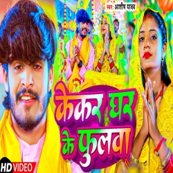 Kekar Ghar Ke Phulwa (Aashish Yadav) New Maghi Chhat Puja Mp3 Song 2023 Mp3 Song