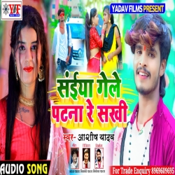 Saiya Gele Patna Re Sakhi (Aashish Yadav) New Maghi Jhumta Mp3 Song 2023 Mp3 Song